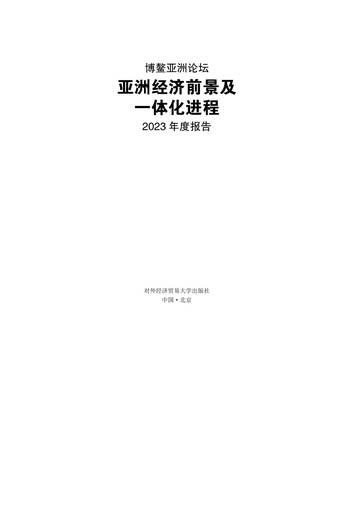 博鳌亚洲论坛：亚洲经济前景及一体化进程2023年度报告-对外经济贸易大学.pdf