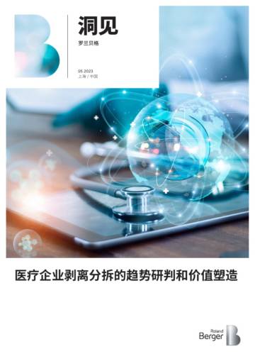医疗企业剥离分拆的趋势研判和价值塑造_V6.pdf
