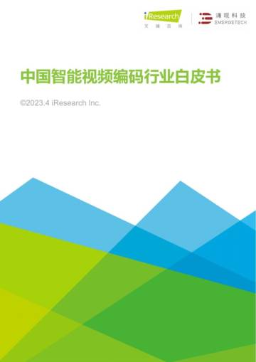 艾瑞咨询：中国智能视频编码行业白皮书.pdf