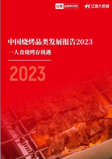红餐：中国烧烤品类发展报告2023.pdf