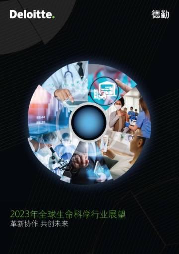 deloitte-cn-lshc-global-life-sciences-sector-outlook-2023-zh-230515.pdf