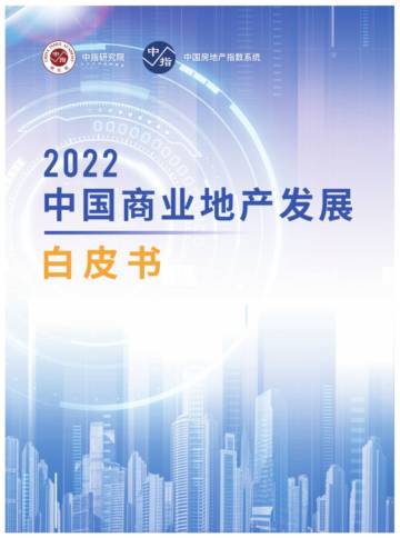 中国指数研究院：2022中国商业地产发展白皮书.pdf