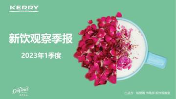 凯爱瑞：2023年1季度新饮观察报告.pdf