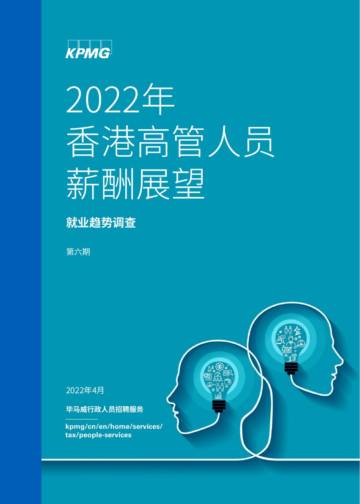 2022年香港高管人员薪酬展望.pdf