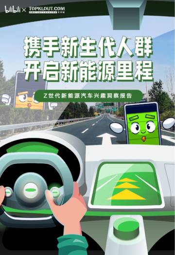 Z世代新能源汽车兴趣洞察报告-bilibili&克劳锐.pdf