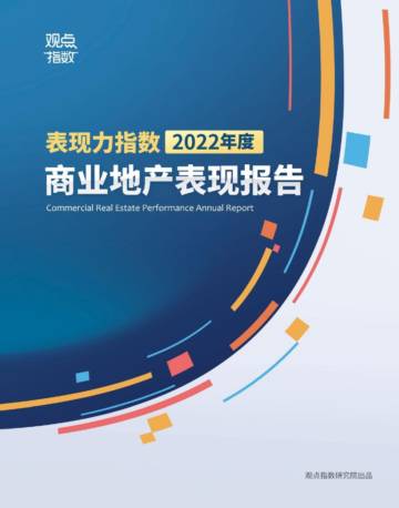 观点指数-2022年度商业地产表现报告.pdf