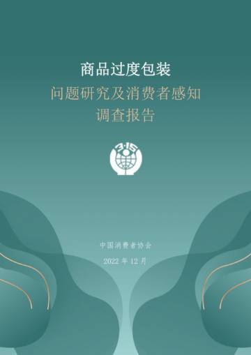 中国消费者协会：商品过度包装问题研究及消费者感知调查报告.pdf