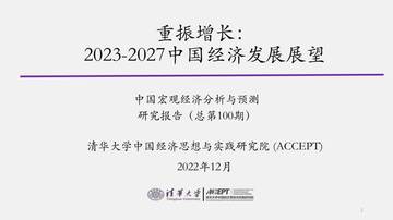 清华大学：2023-2027中国经济发展展望.pdf