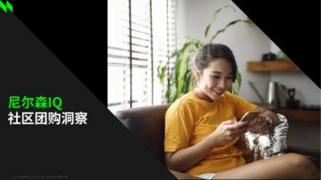 尼尔森IQ社区团购洞察.pdf