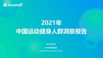 2021年中国运动健身人群洞察报告.pdf