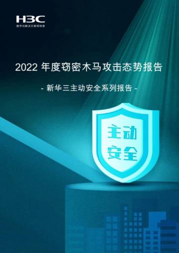 新华三：2022年度窃密木马攻击态势报告.pdf