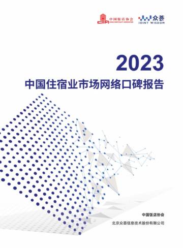 2023中国住宿业市场网络口碑报告.pdf