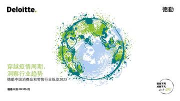 德勤：中国消费品和零售行业纵览2023.pdf