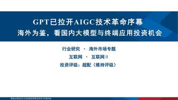 2023GPT已拉开AIGC技术革命序幕.pdf