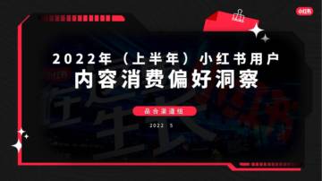 2022上半年小红书用户内容消费行为洞察.pdf