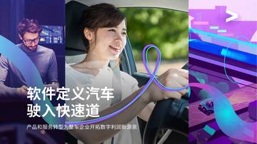 埃森哲：软件定义汽车驶入快速道（2023）.pdf