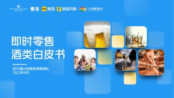美团闪购&华润雪花：2023即时零售酒类白皮书.pdf