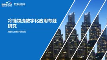 物联云仓：2023年冷链物流数字化应用专题研究报告.pdf