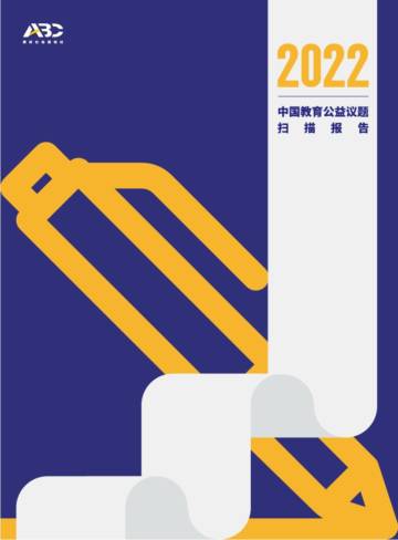 ABC美好社会咨询社：2022中国教育公益议题扫描报告.pdf