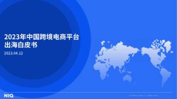 尼尔森IQ：2023年中国跨境电商平台出海白皮书.pdf