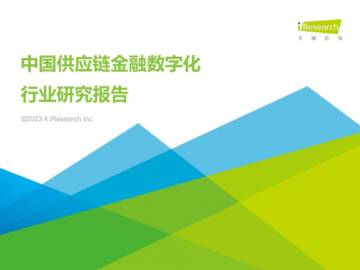 艾瑞咨询：中国供应链金融数字化行业研究报告.pdf