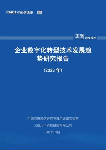 企业数字化转型技术发展趋势研究报告2023.pdf