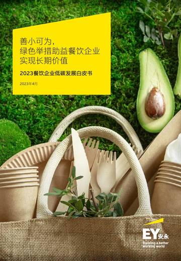 安永：2023餐饮企业低碳发展白皮书.pdf