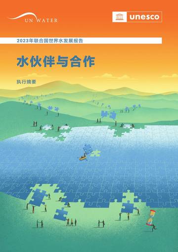 UNESCO：2023年联合国世界水发展报告（执行摘要）.pdf