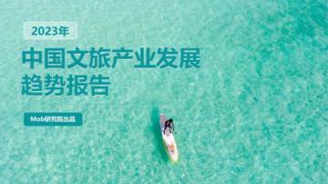 Mob研究院-2023年中国文旅产业发展趋势报告.pdf