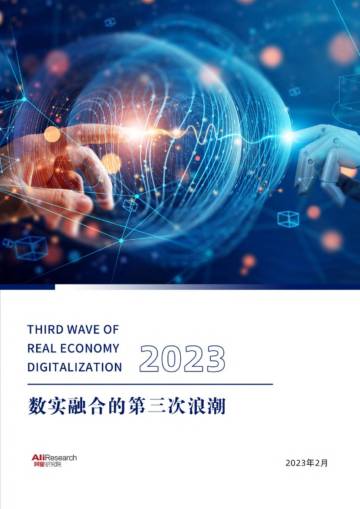 阿里研究院：2023数实融合的第三次浪潮.pdf