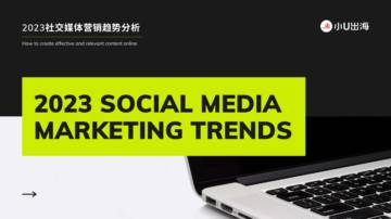 小U出海：2023社媒营销趋势报告.pdf