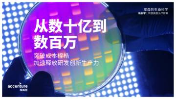 埃森哲：从数十亿到数百万：加速释放研发创新生产力.pdf