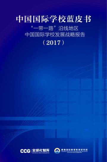 智库报告：中国国际学校蓝皮书20171.pdf