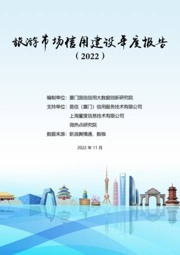 蜜度：旅游市场信用建设年度报告（2022）.pdf