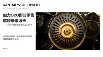 美团闪购&伊利：2022即时零售常温乳品白皮书.pdf