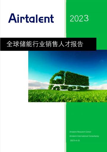 艾瑞达Airtalent：2023全球储能行业销售人才报告.pdf