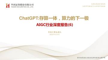 2023ChatGPT，存算一体，算力的下一极.pdf