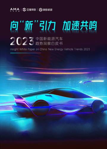 巨量算数：2023中国新能源汽车趋势洞察报告.pdf