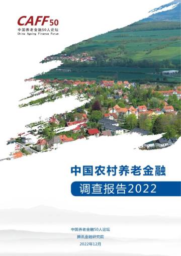 中国农村养老金融调查研究报告2022.pdf