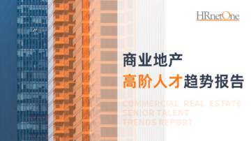 HRnetOne：2023商业地产高阶人才趋势报告.pdf