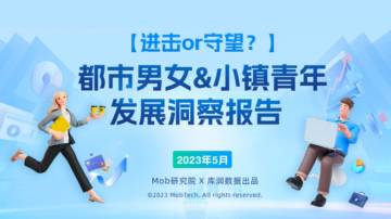 Mob研究院&库润数据：2023都市男女&小镇青年发展洞察报告.pdf
