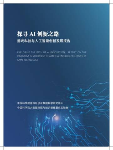 探寻AI创新之路：游戏科技与人工智能创新发展报告.pdf