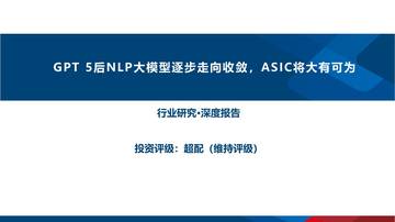 2023GPT-5后NLP大模型逐步走向收敛，ASIC将大有可为.pdf