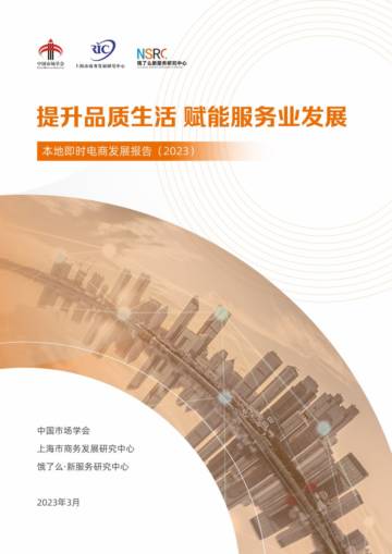 中国市场学会&饿了么：本地即时电商发展报告（2023）.pdf