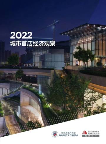 戴德梁行：2022城市首店经济观察.pdf