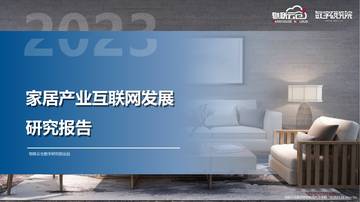 物联云仓：2023年家居产业互联网发展研究报告.pdf