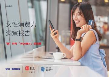 南财智库：2023女性消费力洞察报告.pdf