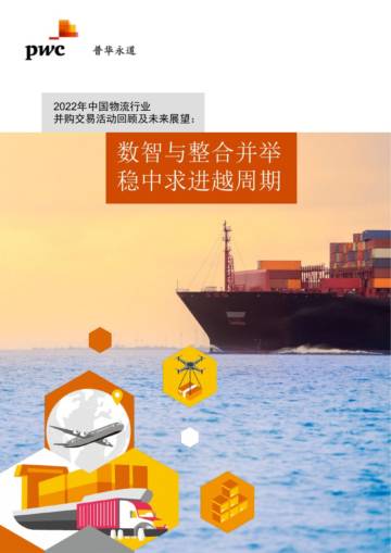 中国物流行业并购趋势：2022年_回顾及2023年展望.pdf