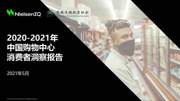2020-2021年中国购物中心消费者洞察报告.pdf