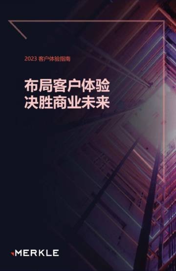 2023客户体验指南：布局客户体验 决胜商业未来.pdf
